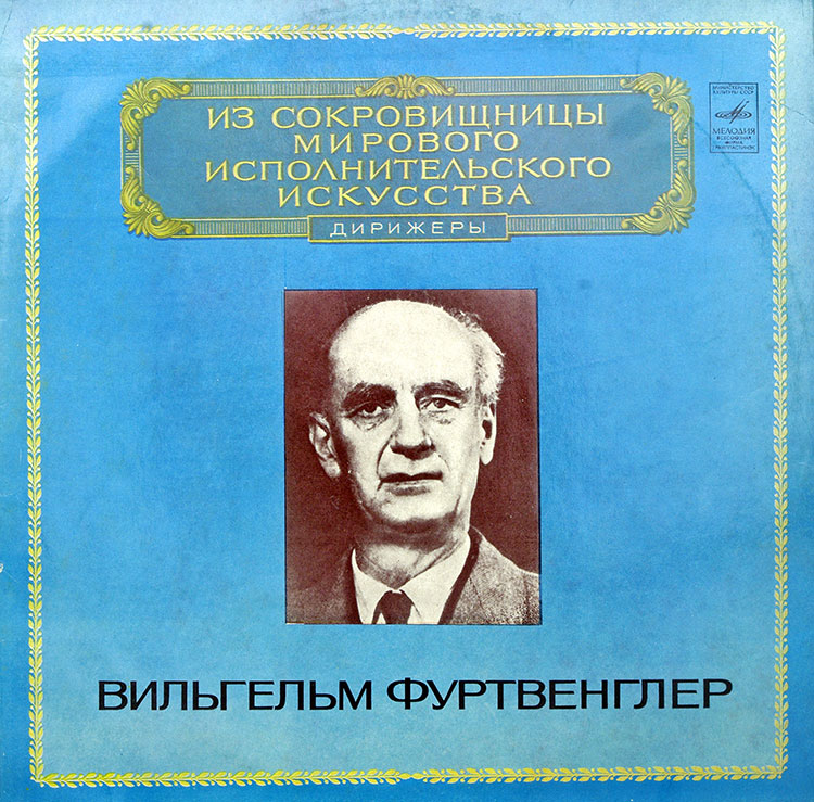  Wilhelm Furtwängler  в продаже