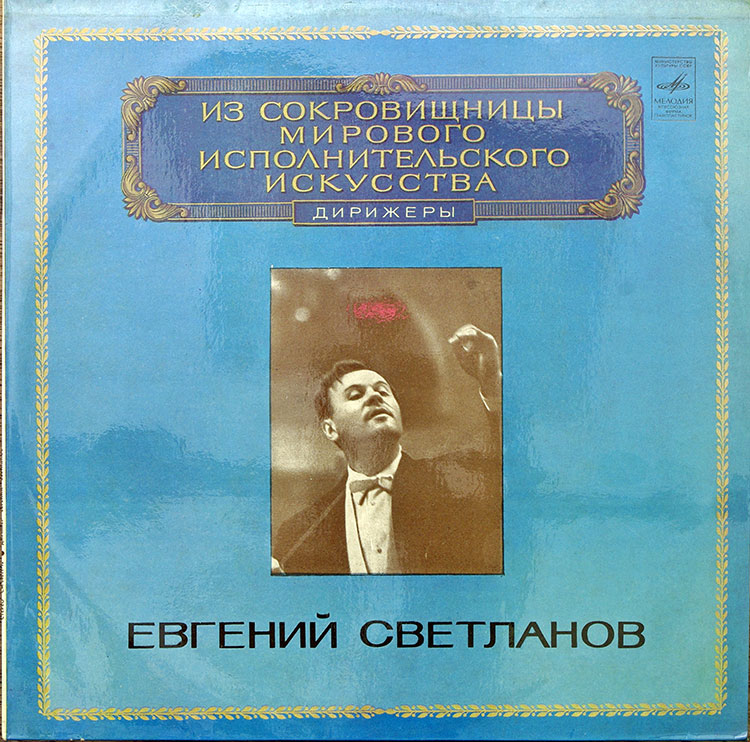  Yevgeni Svetlanov  в продаже