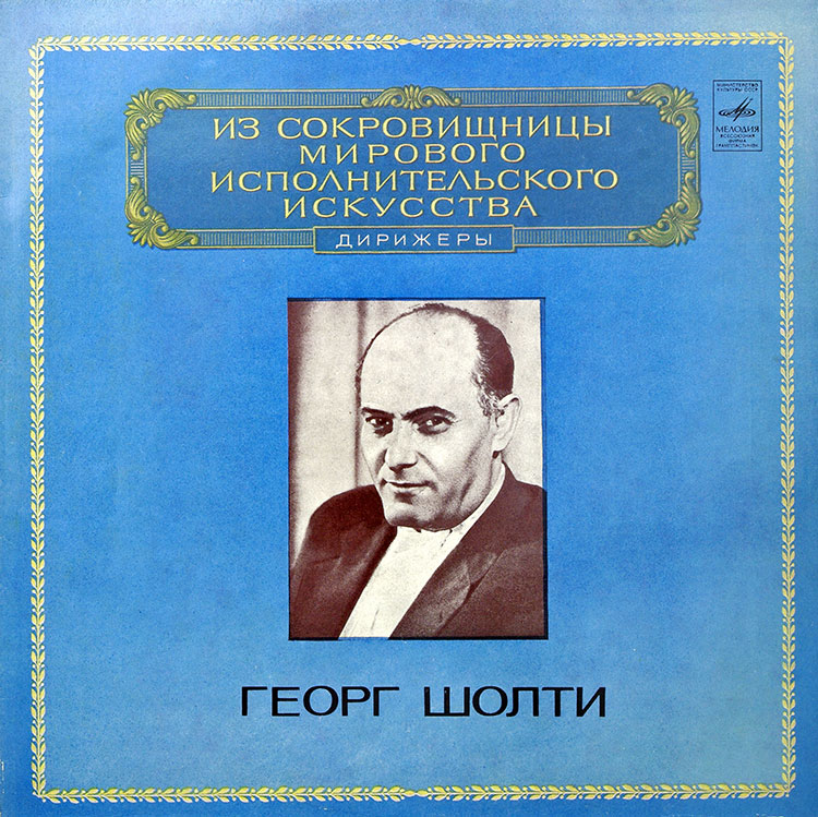  Georg Solti  в продаже