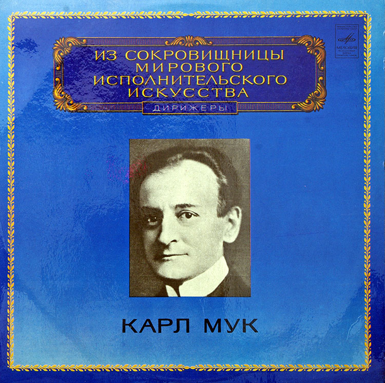  Karl Muck  в продаже