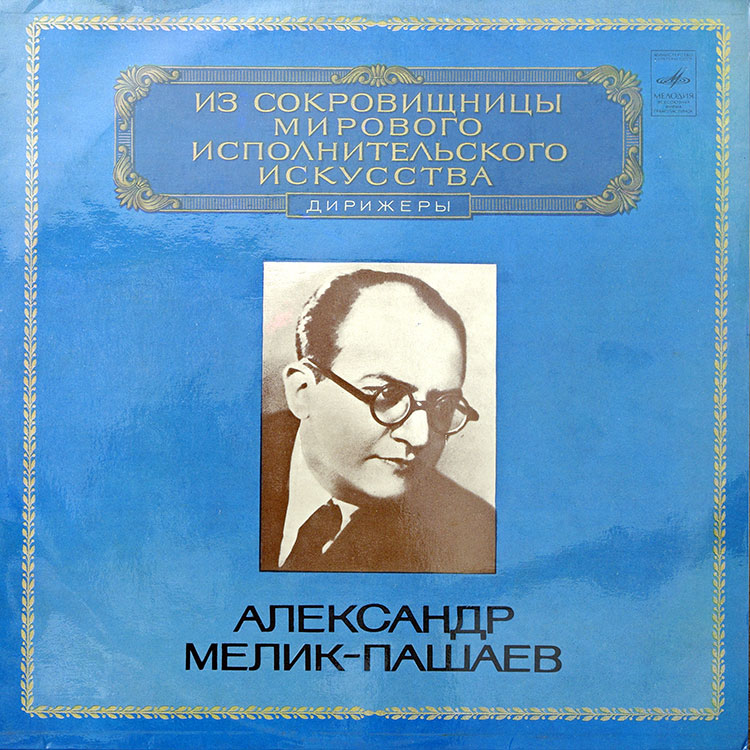  Alexander Melik-Pashayev  в продаже