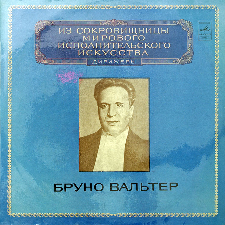  Bruno Walter  в продаже