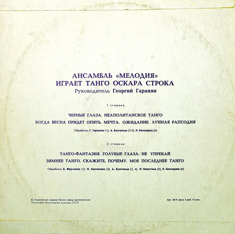  АНСАМБЛЬ "МЕЛОДИЯ"  ИГРАЕТ ТАНГО ОСКАРА СТРОКА  в продаже