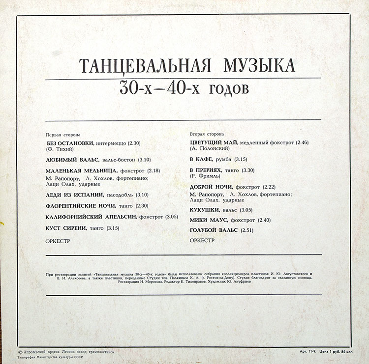  ТАНЦЕВАЛЬНАЯ МУЗЫКА 30-х - 40-х ГОДОВ  в продаже