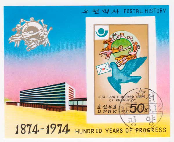  КНДР 1978. 100 лет Всемирному почтовому союзу (UPU) Почтовый блок в продаже