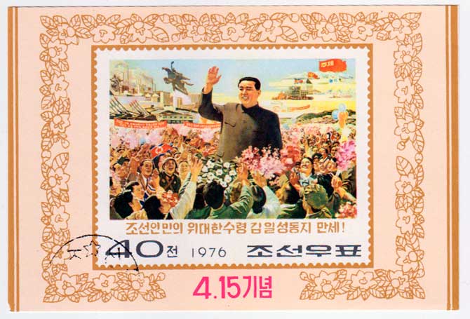  КНДР. 15 апреля День Солнца День рождения Ким Ир Сена 1976 Почтовый блок в продаже