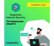  Ключ активации Антивирус Kaspersky Internet Security (1 устройство, 3 года) в продаже