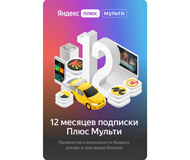  Ключ активации Яндекс.Плюс Мульти. 12-мес подписка. в продаже