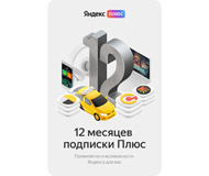  Ключ активации Яндекс.Плюс подписка на 12 месяцев в продаже