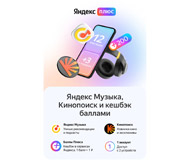  Ключ активации Яндекс.Плюс подписка на 12 месяцев + 3 мес подарок  в продаже