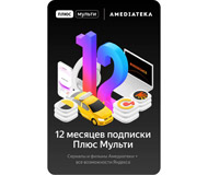  Ключ активации Яндекс.Плюс Мульти с Амедиатекой. 12-мес подписка. в продаже