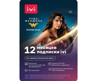  Ключ активации Online-кинотеатр IVI 12 месяцев. в продаже