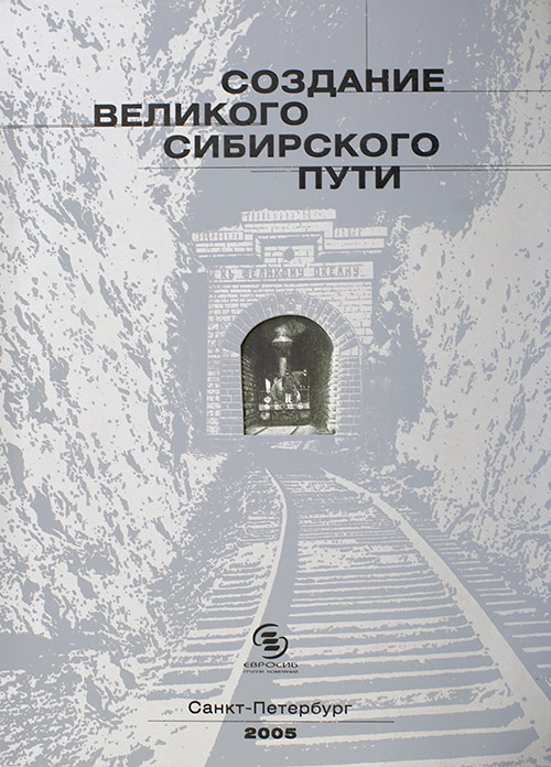  Создание Великого Сибирского пути.  в продаже