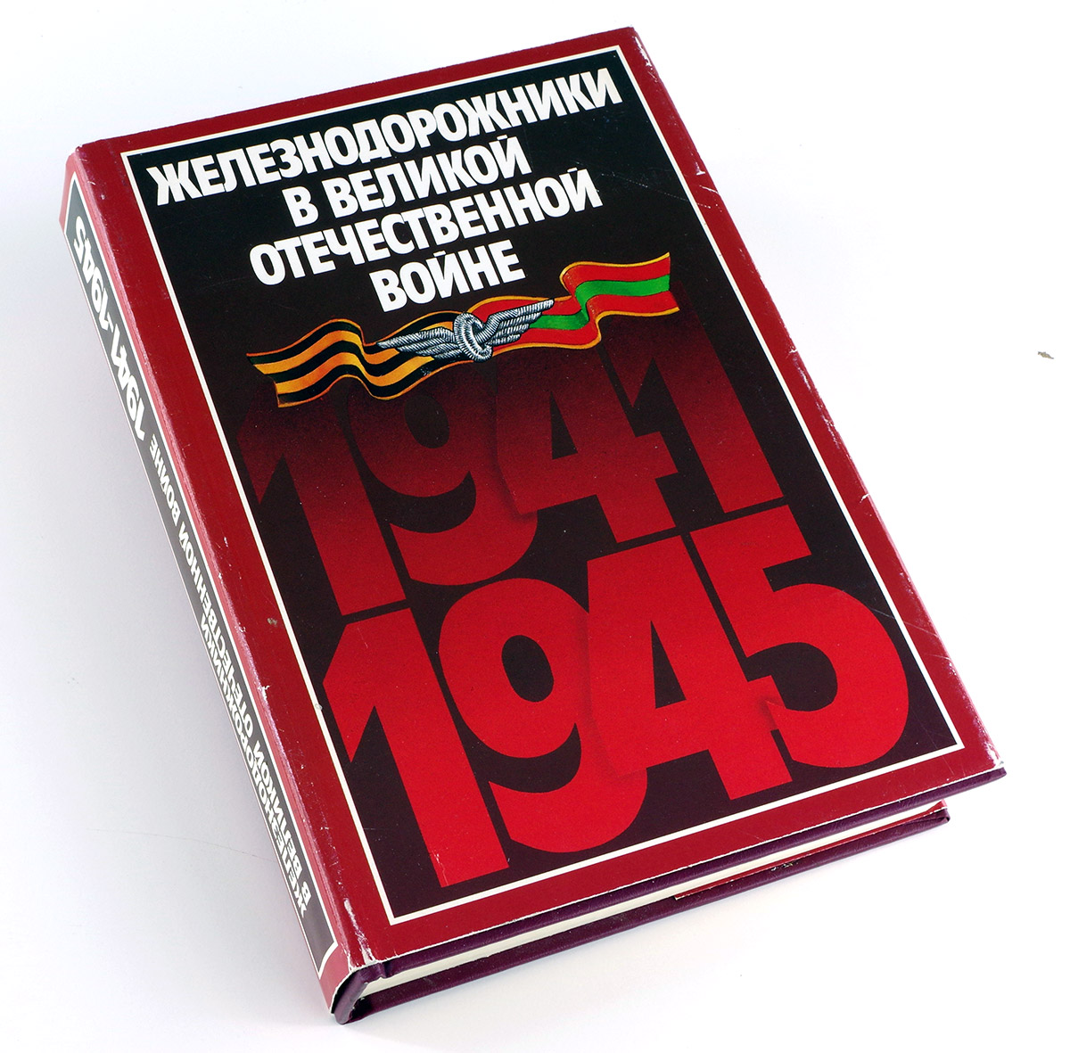  Железнодорожники в Великой Отечественной Войне 1941-1945  в продаже