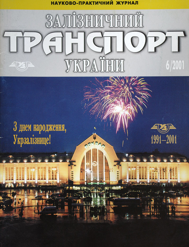  Железнодорожный транспорт Украины 6/2001 в продаже