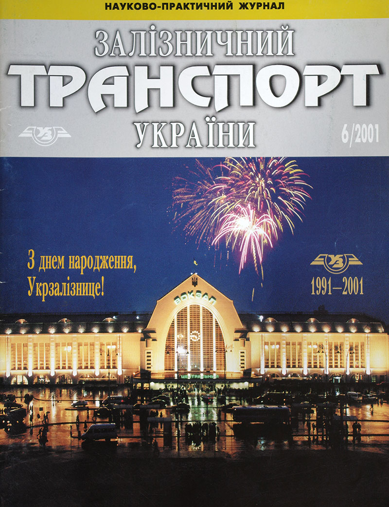 Железнодорожный транспорт Украины 6/2001 купить Железнодорожный транспорт Украины 6/2001 купить