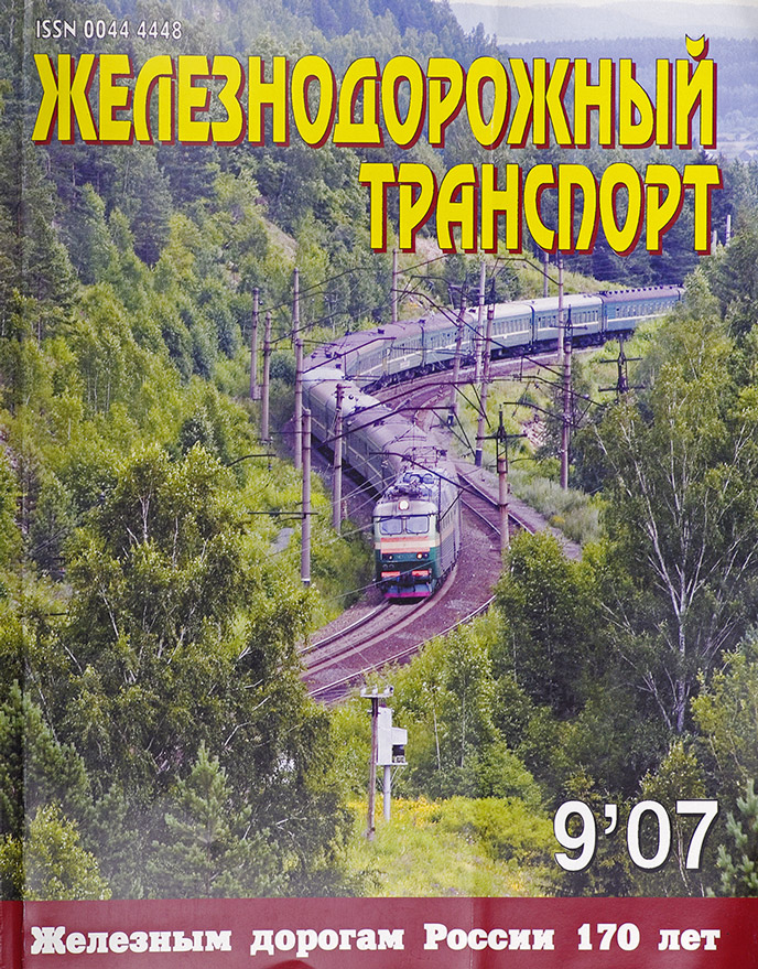  Железнодорожный транспорт 9/2007 в продаже