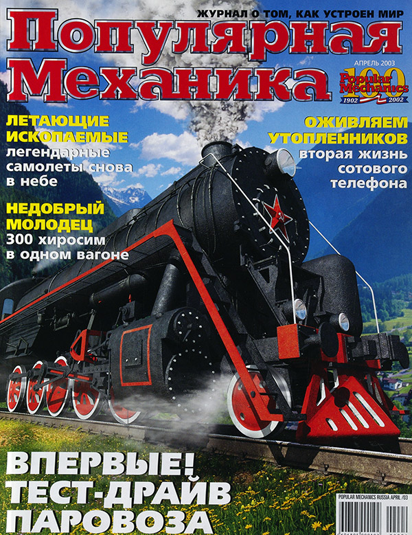  Популярная Механика 4/2003 в продаже