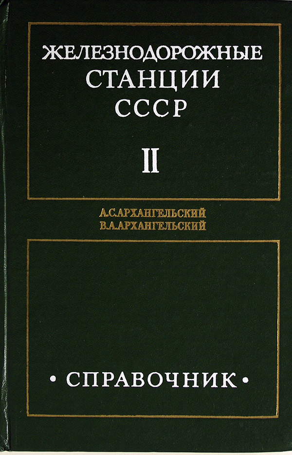  Железнодорожные станции СССР, вып. 2  в продаже