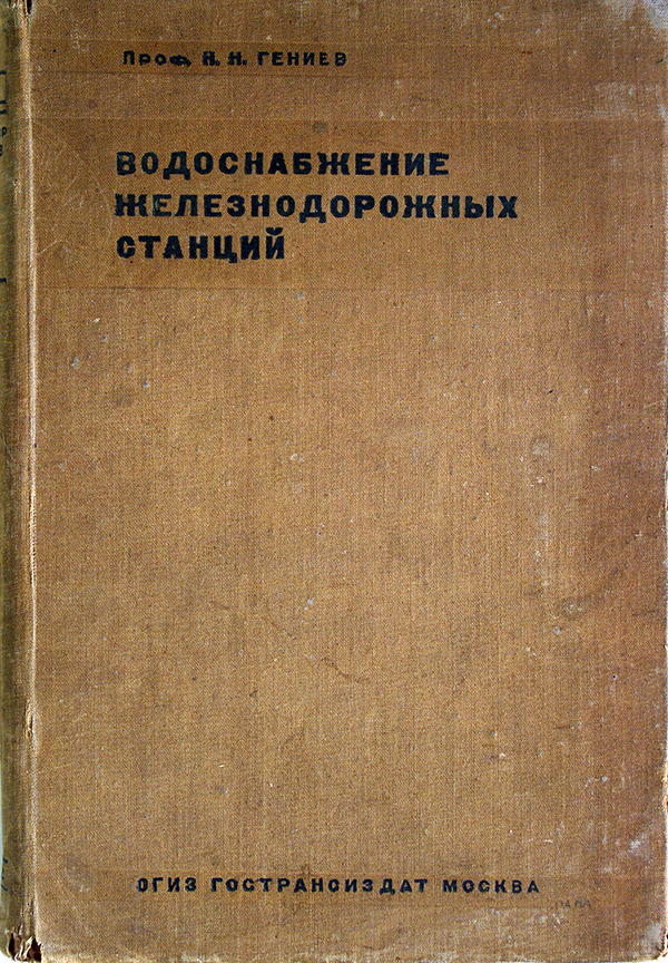  Водоснабжение железнодорожных станций.  1932г в продаже