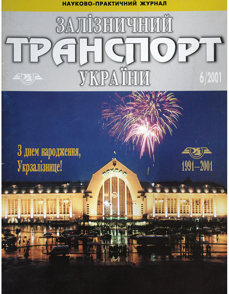 Железнодорожный транспорт Украины 6/2001