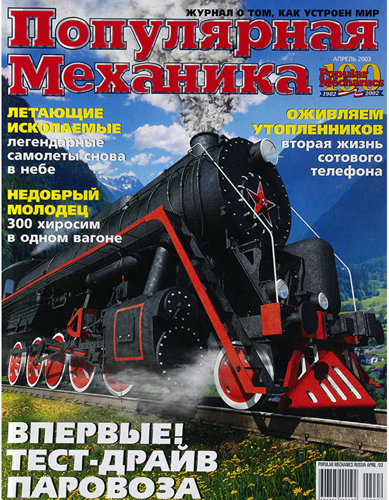  Популярная Механика 4/2003 в продаже