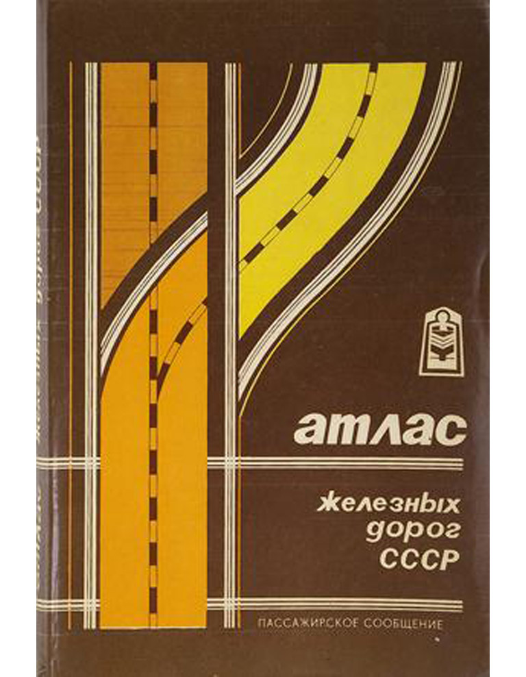  Атлас железных дорог СССР 1984г. в продаже